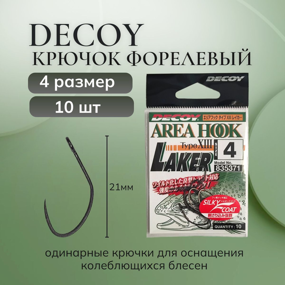 Крючки для форели DECOY Laker №4 (10шт), Одинарный безбородый Decoy Area Hook Type X III  #1