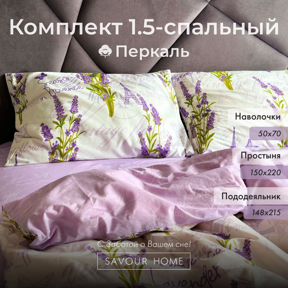 Постельное белье 1,5 спальное SAVOUR HOME, Хлопок перкаль, лаванда  #1