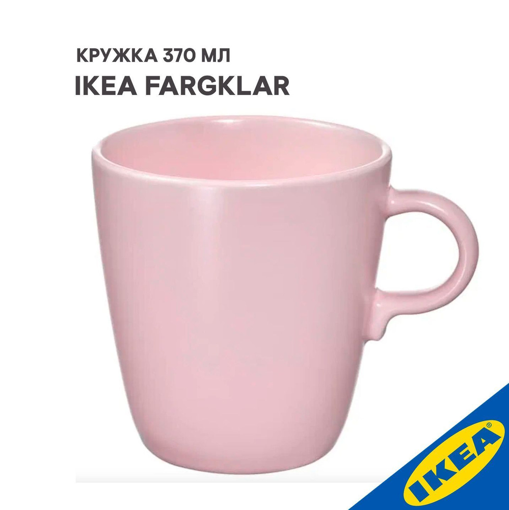 Кружка IKEA FARGKLAR ФЭРГКЛАР 370 мл матовая поверхность светло-розовый  #1