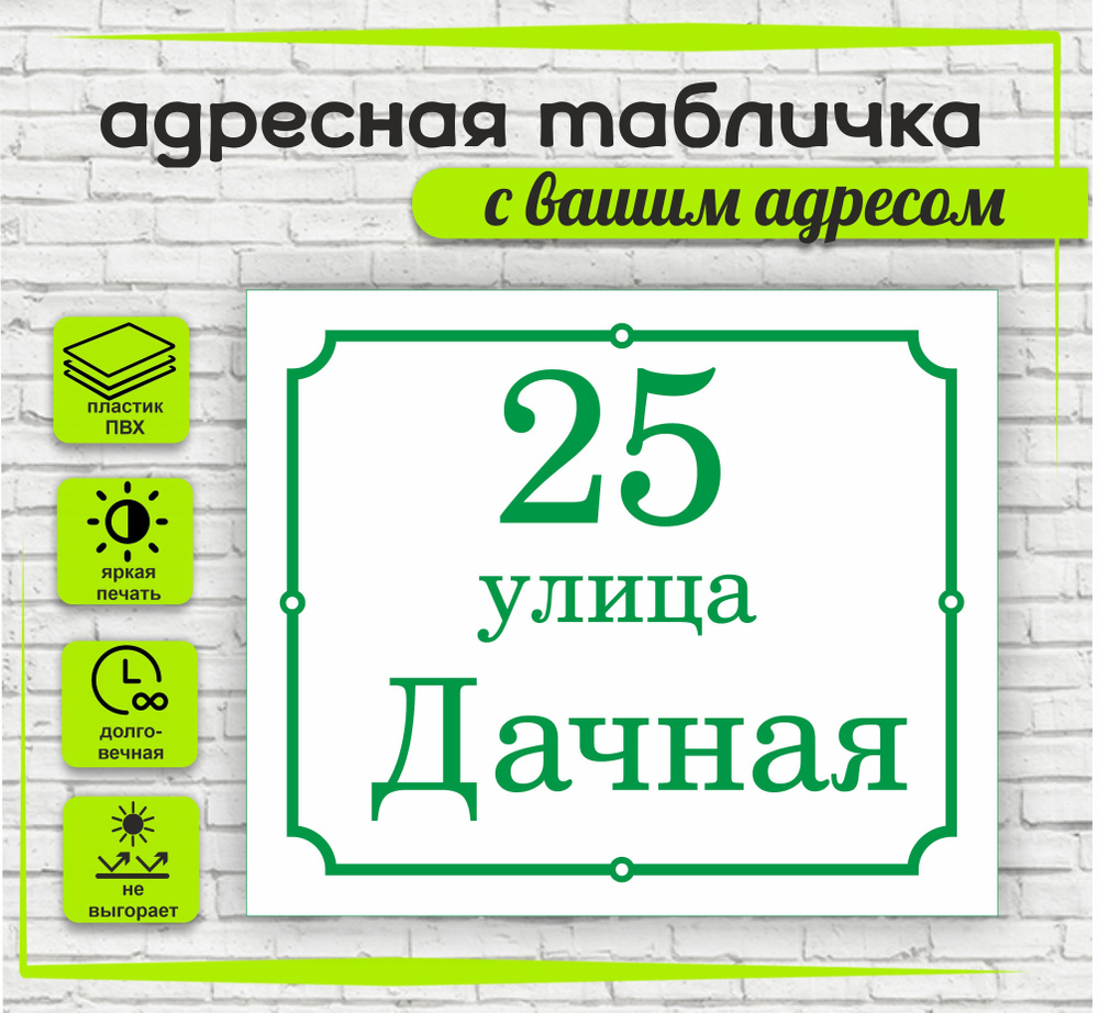 Адресная табличка на дом, цвет белый+зеленый, 360х300мм #1