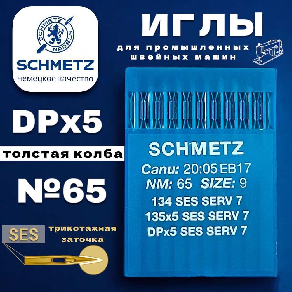 Schmetz промышленная игла DPx5 №65 (SES) для трикотажа #1