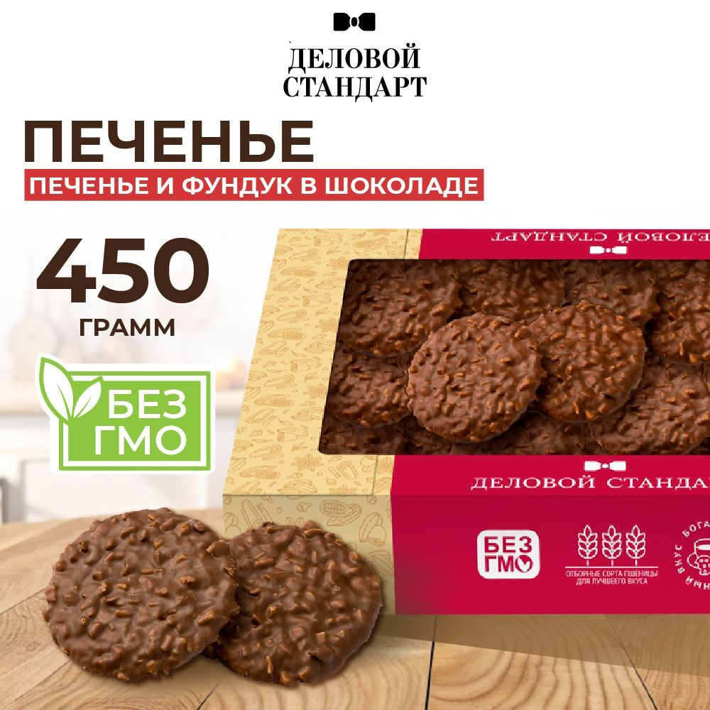 Печенье сдобное Деловой Стандарт, Печенье и фундук в шоколаде, 450 г  #1