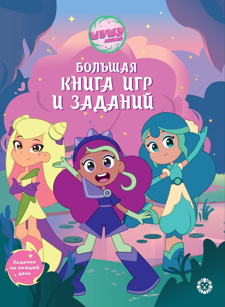 Большая книга игр. БКИ № 2403. Шушумагия #1