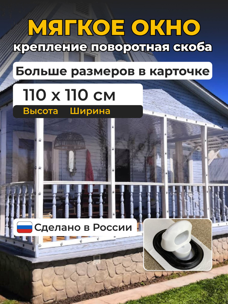 110(В)*110(Ш) Мягкие окна для веранды и беседки из ПВХ белый #1