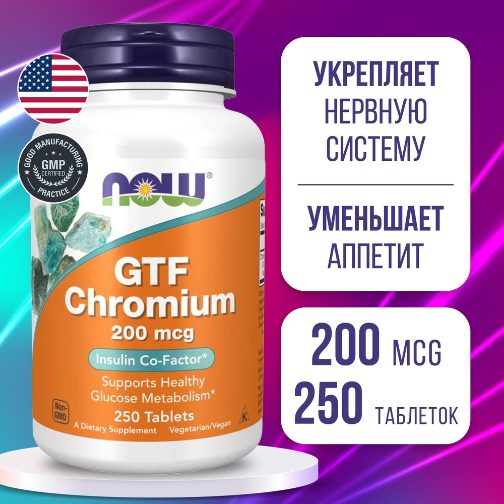 Хром с фактором толерантности к глюкозе 200 мкг 250 tabs, Пищевая добавка Now GTF Chromium, Снижает аппетит, #1