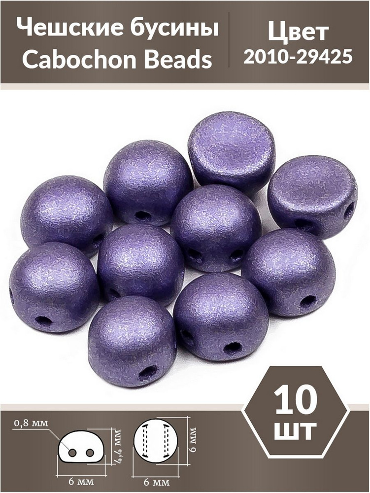 Бусины стеклянные чешские с двумя отверстиями, Cabochon bead, 6 мм, цвет Alabaster Metallic Purple, 10 #1