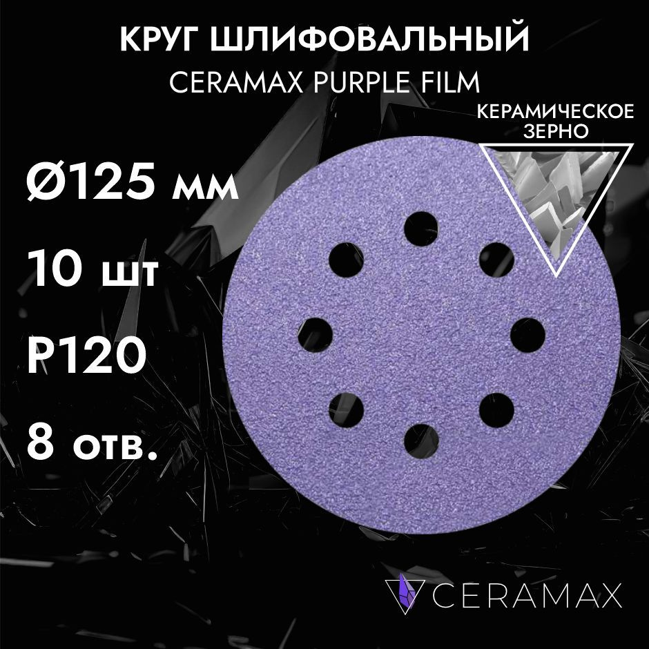 Круг шлифовальный 125 мм P120, 8 отверстий, CERAMAX PURPLE FILM, 10 шт./ диск абразивный для шлифовки/ #1