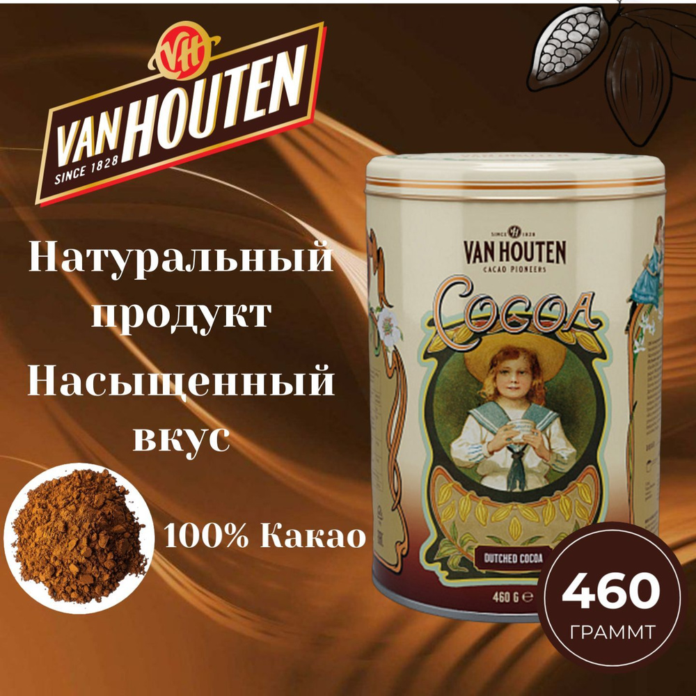 Какао порошок Van Houten. Жестяная банка, 460 грамм. Швеция #1