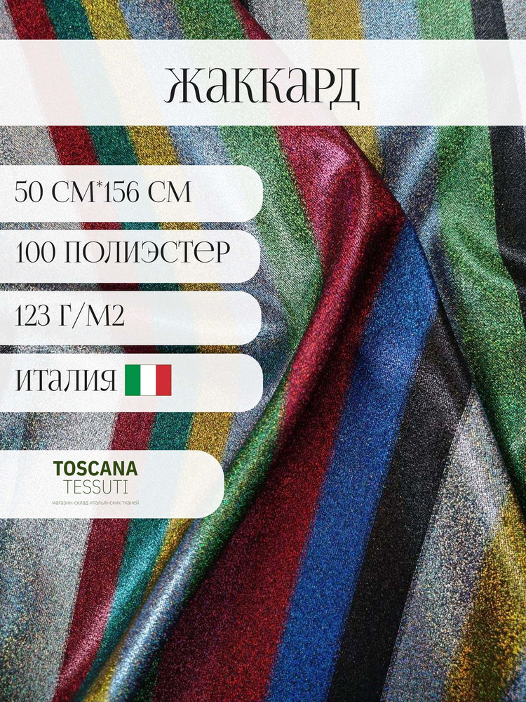 Ткань костюмная жаккард 50 см*156 см 100 полиэстер италия #1