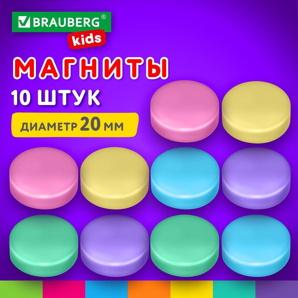 Магниты цветные круглые для магнитно-маркерной доски и флипчарта 20 мм, набор 10 штук, Brauberg Kids #1