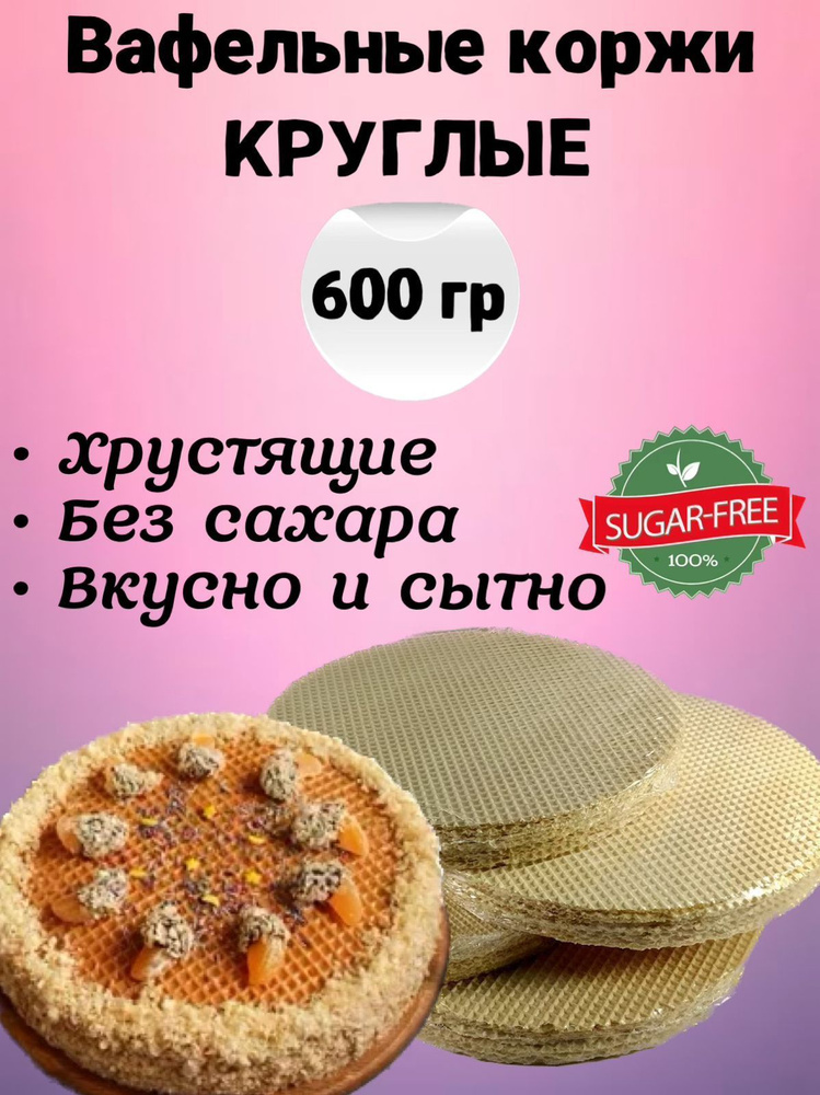 Вафельные коржи для торта круглые, хрустящие без сахара 600 г  #1