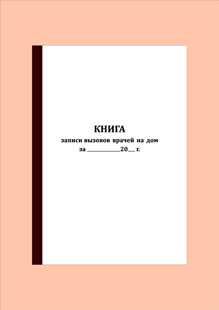 (300 стр.) Книга записи вызовов врачей на дом #1