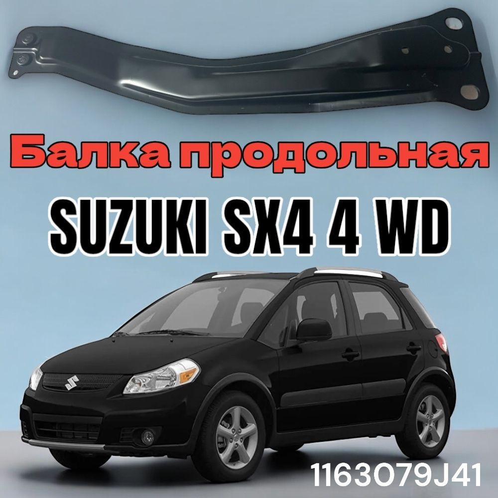 Балка продольная Suzuki SX4 лыжа 4WD полный привод #1