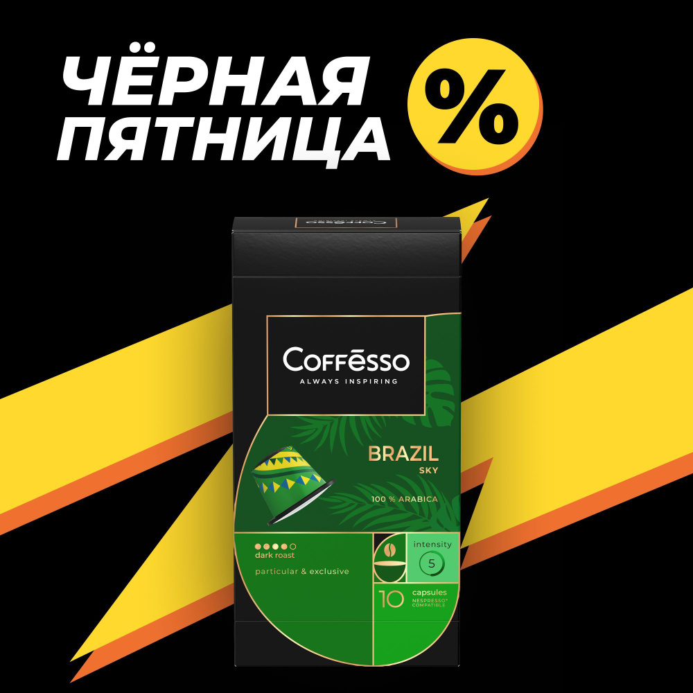 Кофе в капсулах Coffesso "Brazil Sky" арабика из Бразилии, средняя обжарка, капсулы для кофемашины Nespresso #1