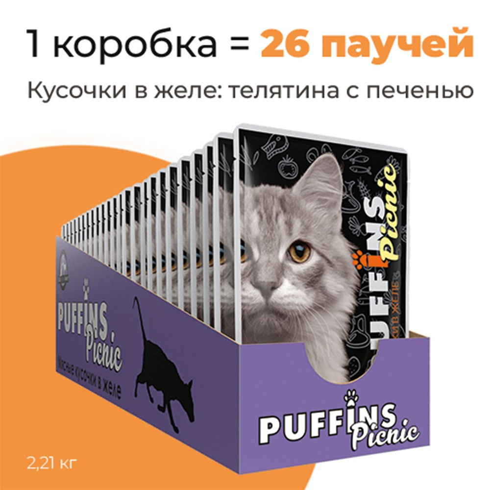 Упаковка 26 паучей для кошек PUFFINS PICNIC Телятина с печенью в желе  #1