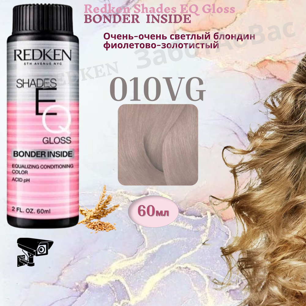 REDKEN Shades Eq Gloss 010VG BONDER INSIDE Краска для волос, 60мл #1