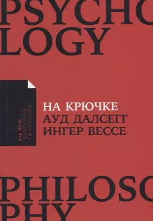 На крючке: Как разорвать круг нездоровых отношений #1