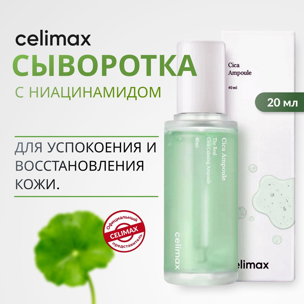 celimax Сыворотка для лица, 40 мл #1