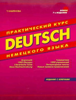 Deutsch. Практический курс немецкого языка Изд. 8-е, испр. и доп.  #1