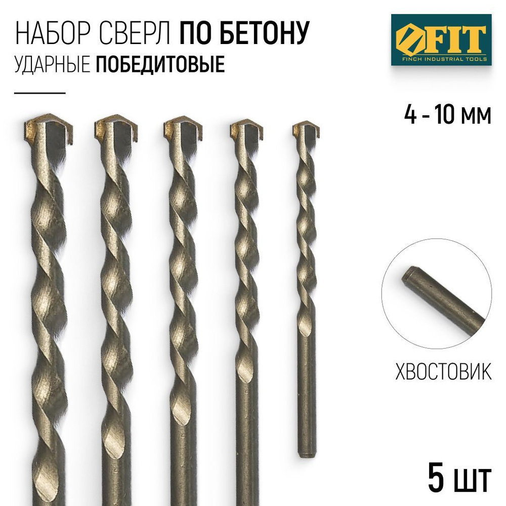 FIT Сверла по бетону кирпичу 4, 5, 6, 8, 10 мм 5 шт победитовые ударные  #1