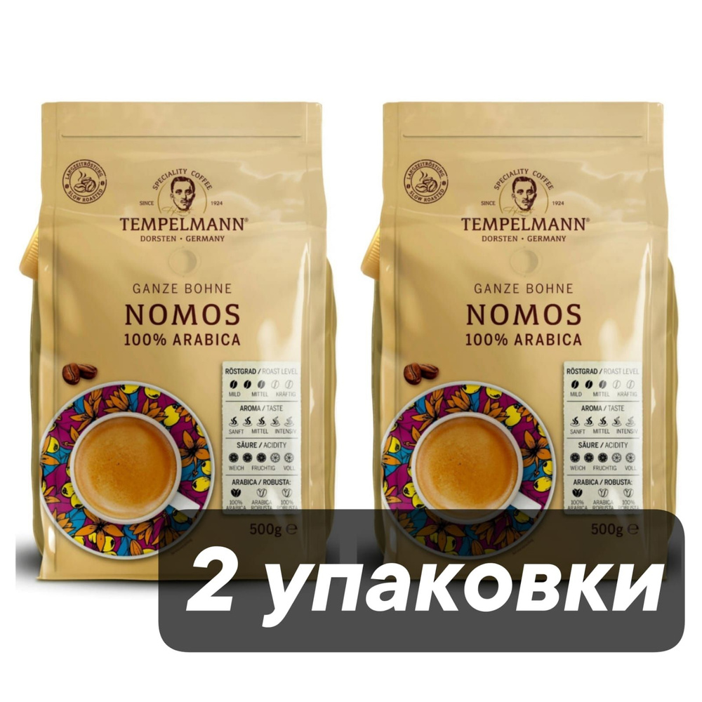 Кофе в зернах Tеmpelmann Nomos 500 г x 2 шт #1