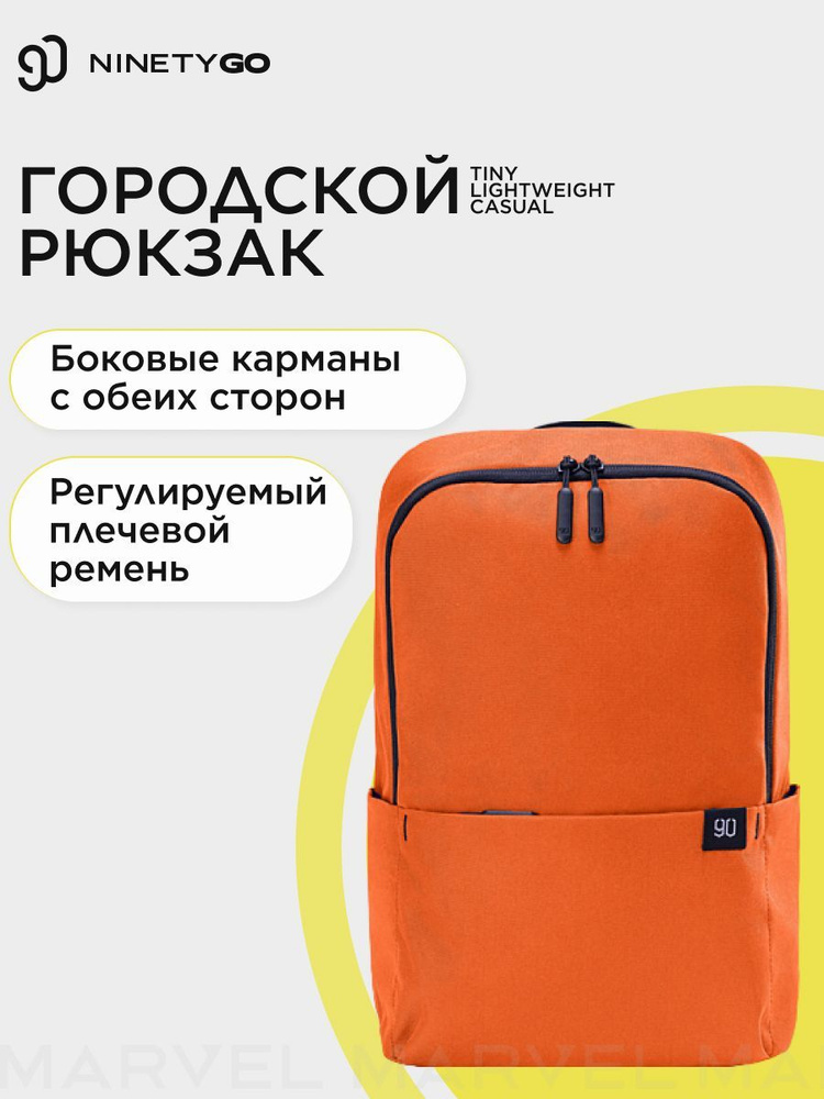 Рюкзак городской для ноутбука и планшета Xiaomi NINETYGO Tiny Lightweight Casual Backpack оранжевый / #1