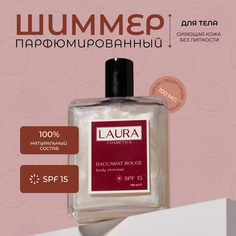 LAURA cosmetics Парфюмированный шиммер для тела, аромат Baccarat Rouge SPF 15  #1