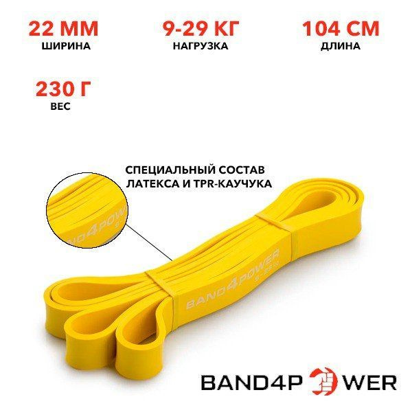 Фитнес резинка Band4Power, экспандер, петля латексная, желтая, нагрузка 9-29 кг  #1