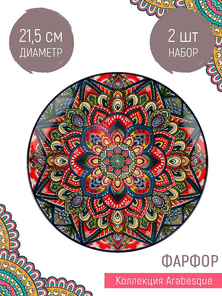 Набор тарелок десертных 2 шт "Arabesque" 21,5см, Nouvelle #1