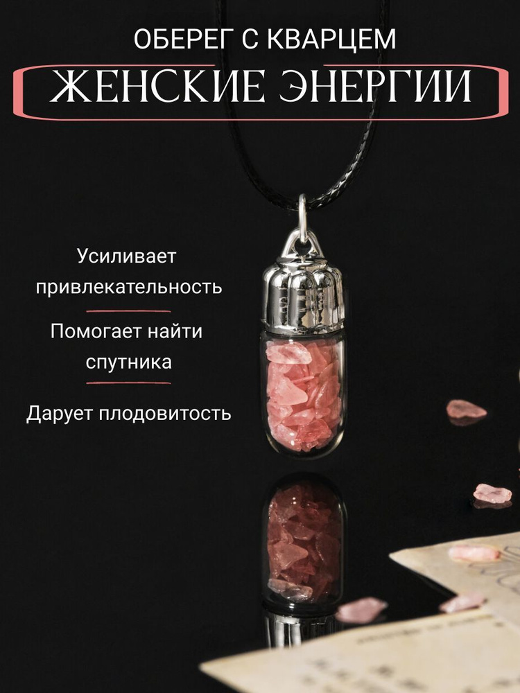 Оберег камень розовый кварц на шею, защитный оберег на женские энергии  #1