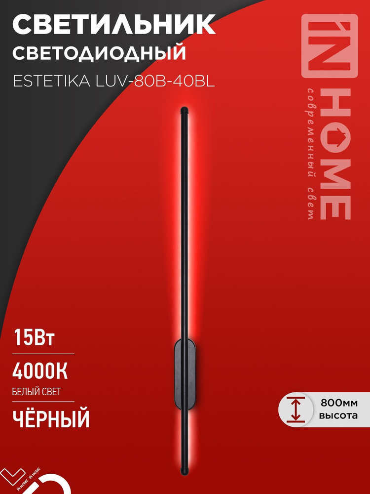 Светильник светодиодный настенный ESTETIKA LUV-80B-40BL 15Вт 230В 4000K 1050Лм черный IN HOME  #1