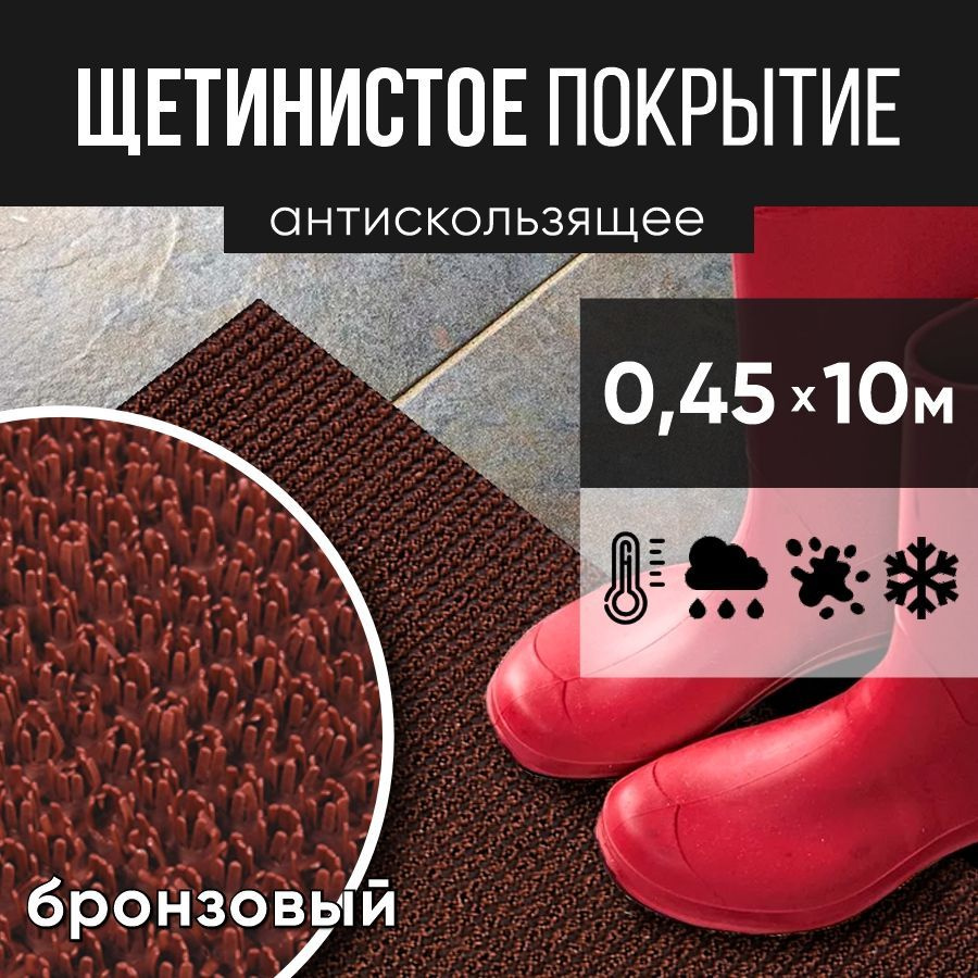 Защитное напольное покрытие ПВХ "Щетинистое" 0.45*10 м, бронзовый / Коврик в прихожую / Коврик придверный #1