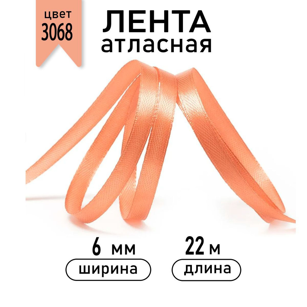 Лента атласная 6мм * уп 22,5 метра цвет 3068 персиковый, ширина 6 мм  #1