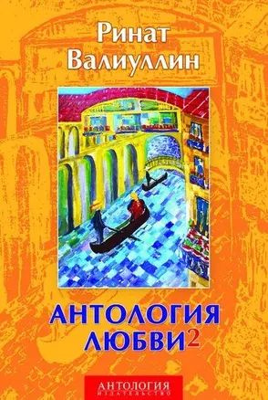 Антология любви - 2: Сборник #1