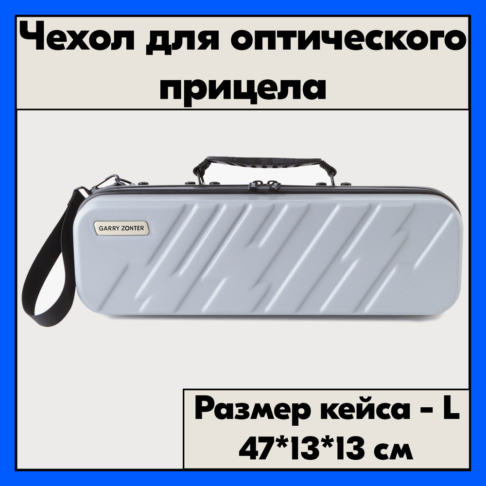 Ударопрочный кейс для оптики. Чехол для прицела серый, размер L  #1