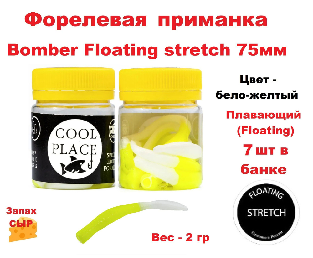 Приманка форелевая Cool Place Bomber Floating stretch 7.5см, сыр, цвет Бело-желтый  #1