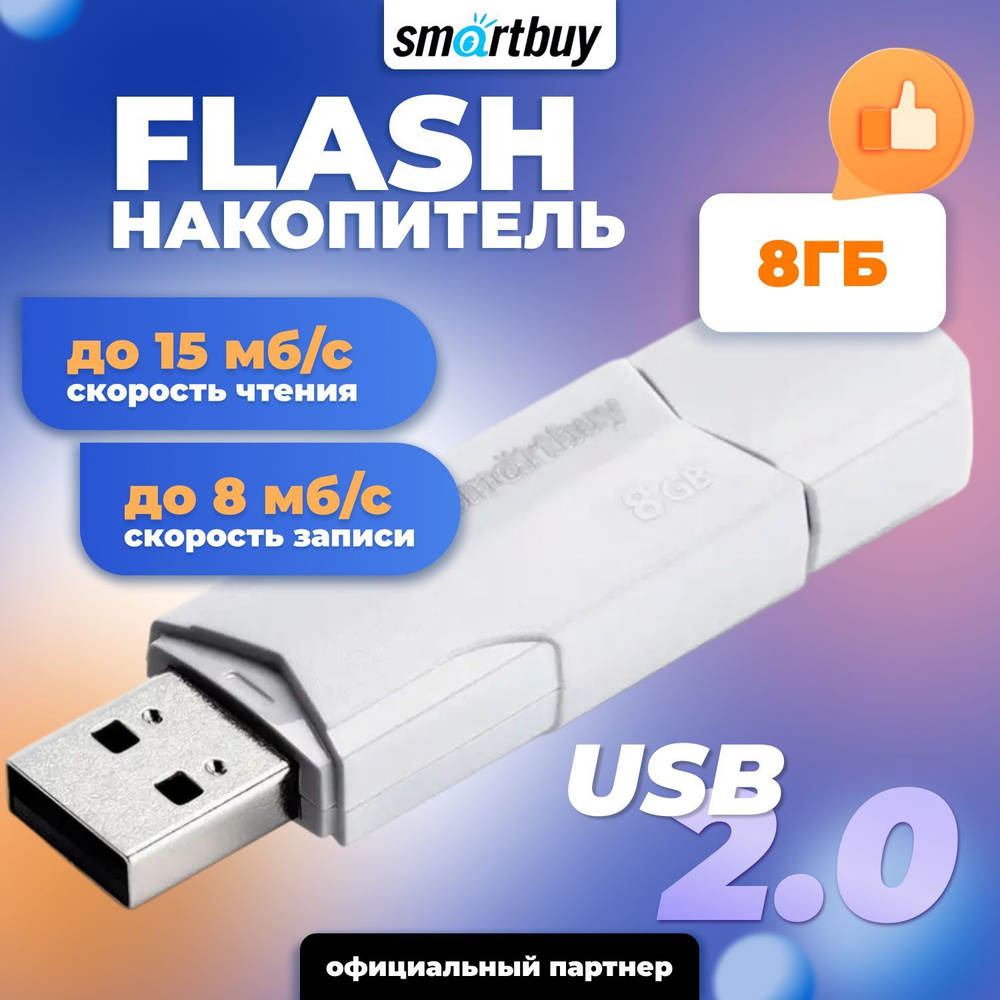 Smartbuy флешка USB 2.0 8GB Clue / SB8GBCLU-W #1