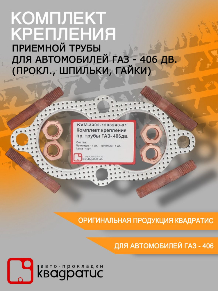 Комплект крепления приёмной трубы для автомбилей ГАЗ- 406дв. (прокладки , шпильки, гайки)  #1