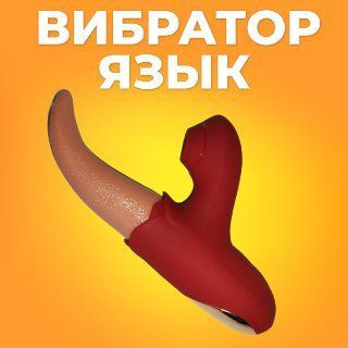 Язык вибратор для женщин, с вакуумом, для клитора, бежевый, красный, 18 см  #1