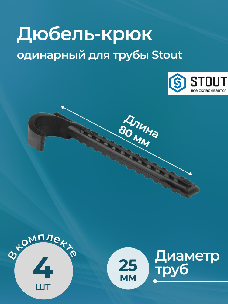 Комплект дюбель-крюков одинарных для трубы Stout 25 мм 4 шт.  #1