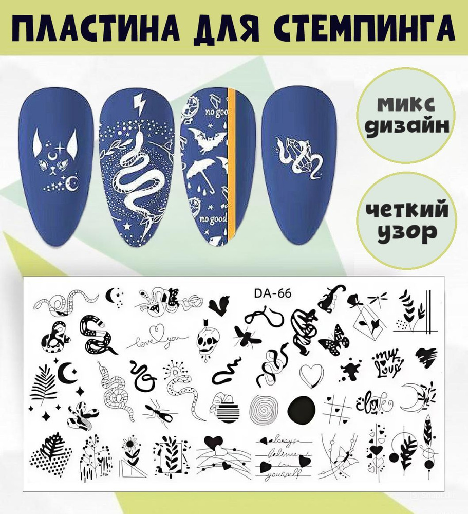 Пластина для стемпинга Змеи микс, 1 шт. / трафарет для стемпинга и дизайна ногтей  #1