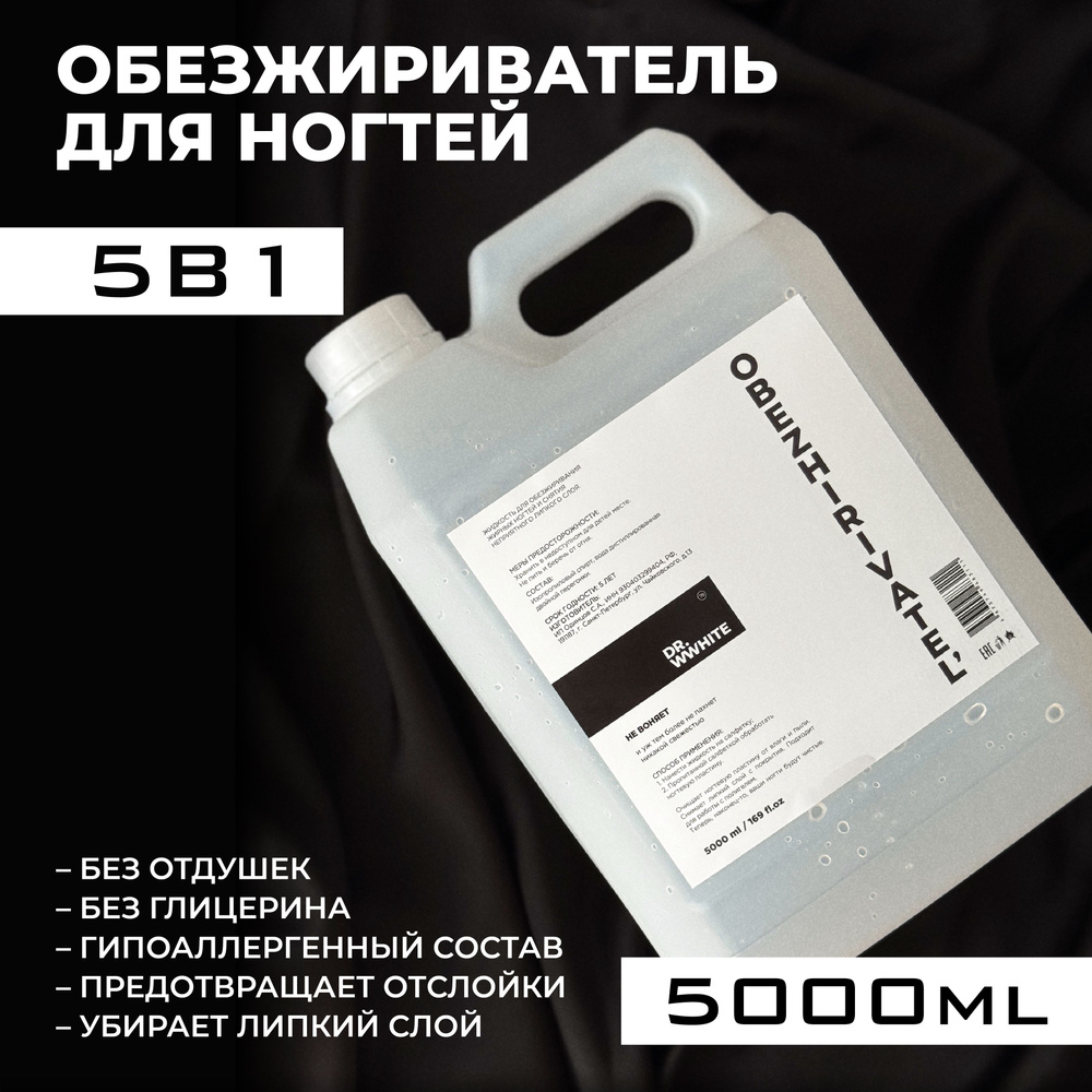 Обезжириватель для ногтей 5000 мл универсальный гипоаллергенный для маникюра DR. WWHITE жидкость для #1