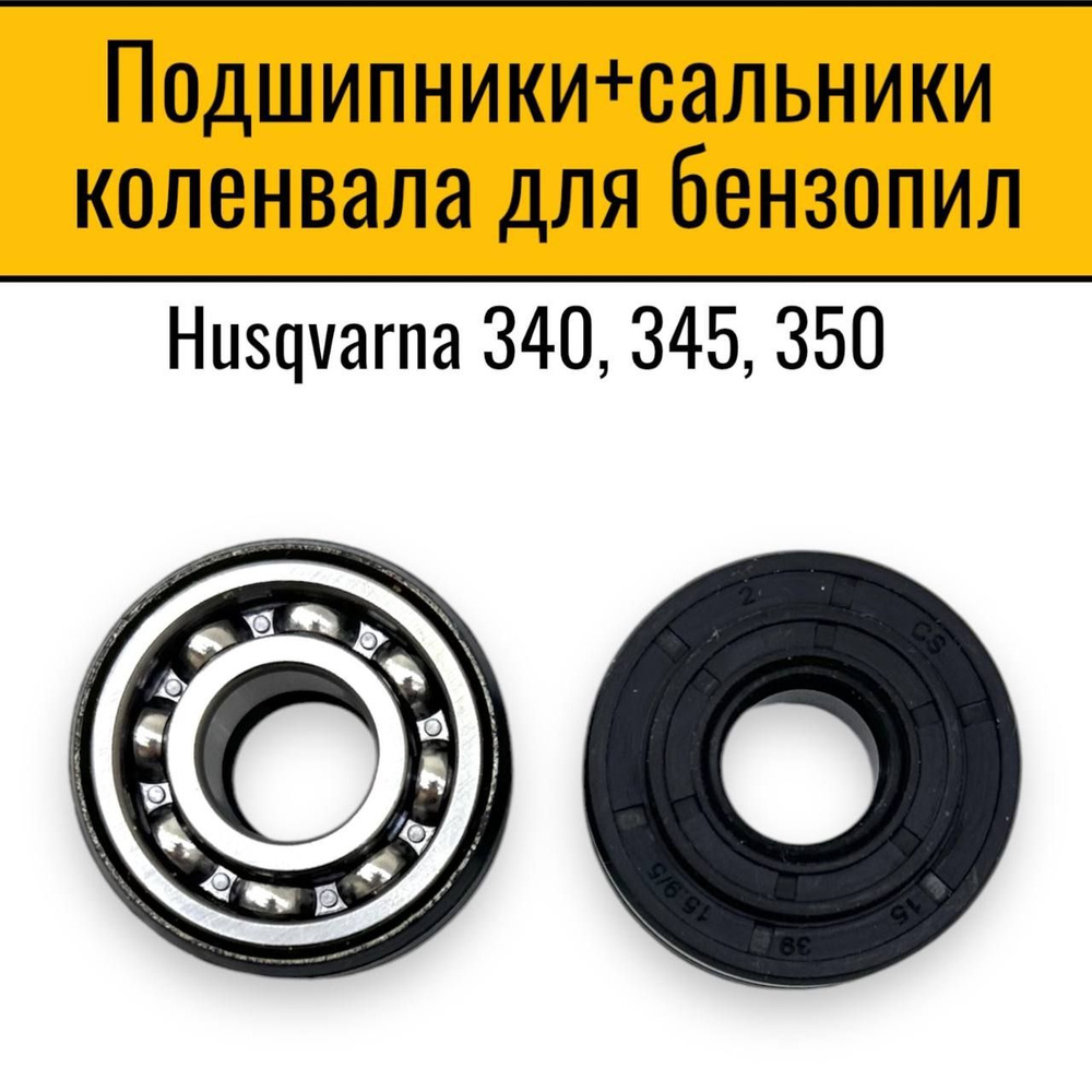 Два подшипника + сальники коленвала, для бензопил Husqvarna 340, 345, 350 (компл. 2 шт.)  #1