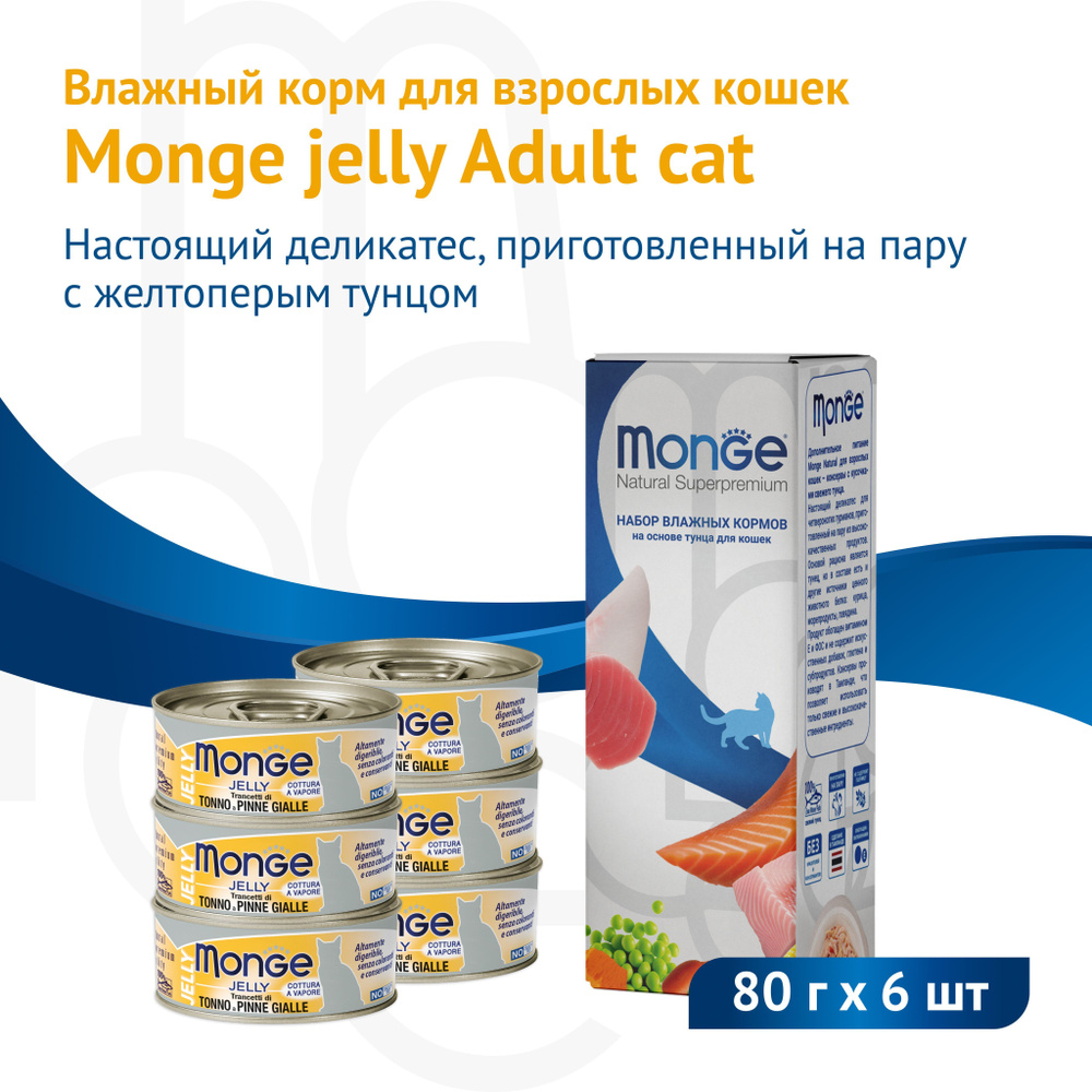 Влажный корм Monge jelly Adult cat для взрослых кошек с желтоперым тунцом, консервы 80 г*6 шт  #1