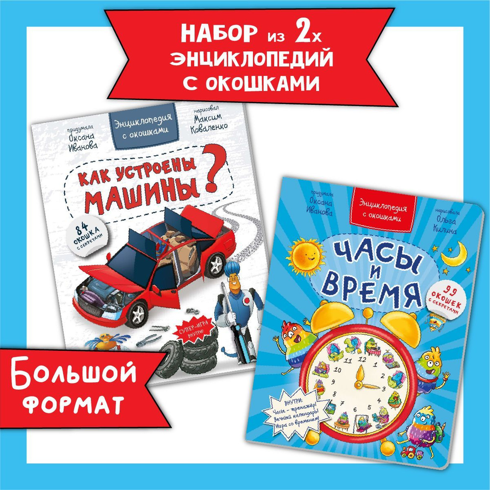 Книга детская энциклопедия с окошками Виммельбух | Иванова Оксана  #1