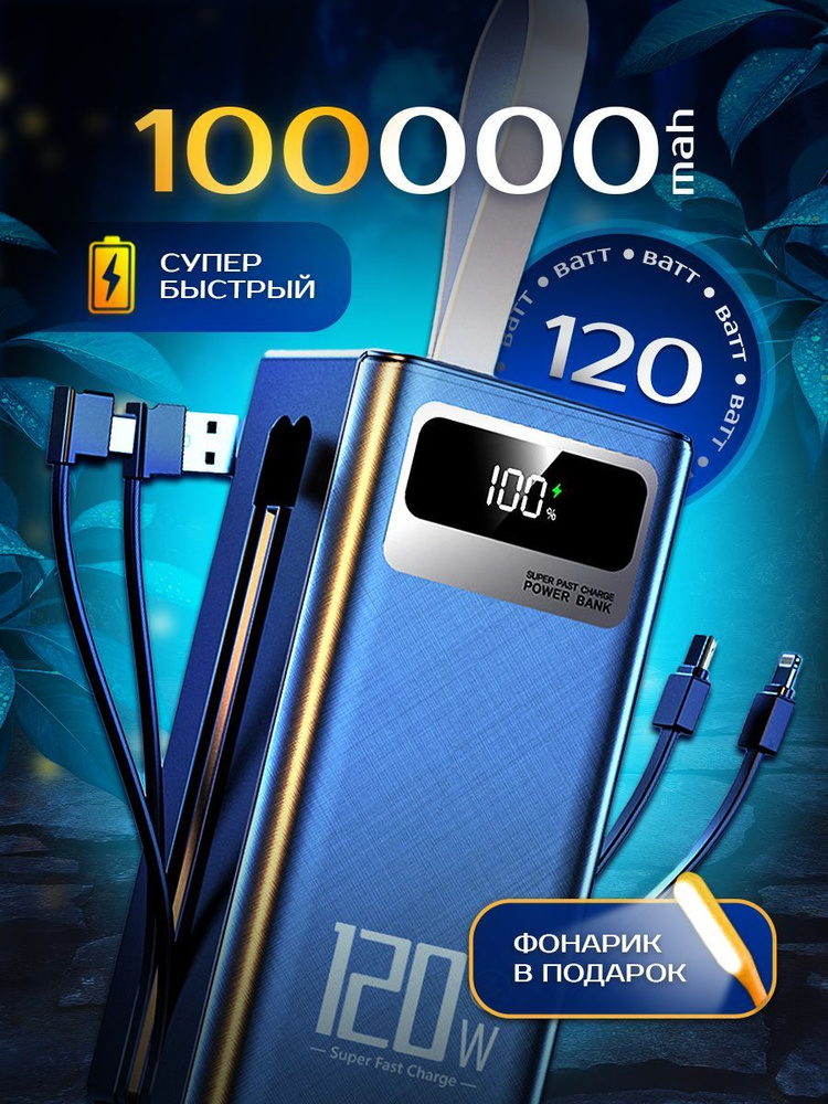 Повербанк для телефона и планшета 100000 mAh с быстрой зарядкой  #1