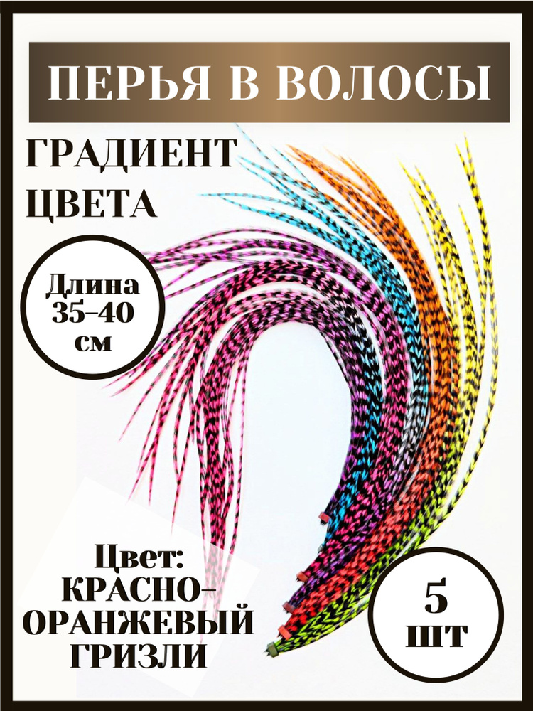 Перья для волос красно-оранжевый Гризли 35-40 см 5 шт #1