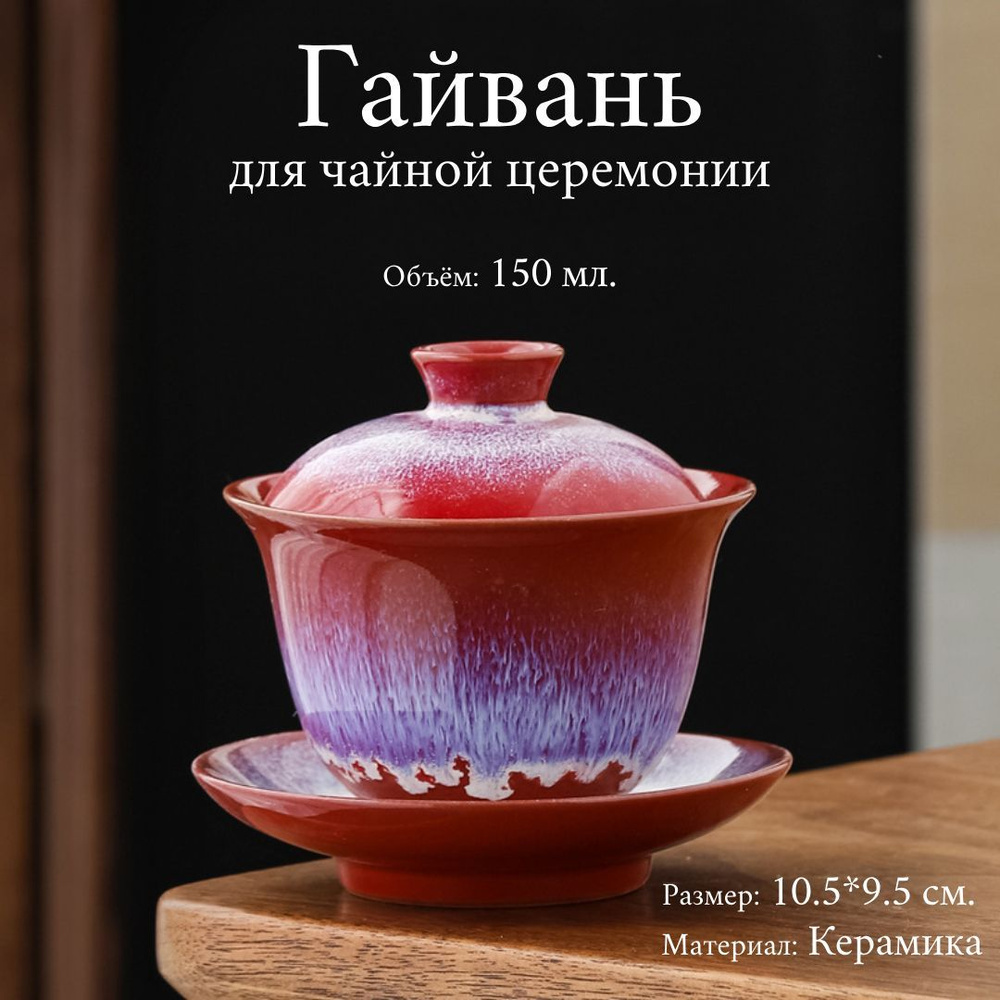 Гайвань, 150 мл, 1 шт #1