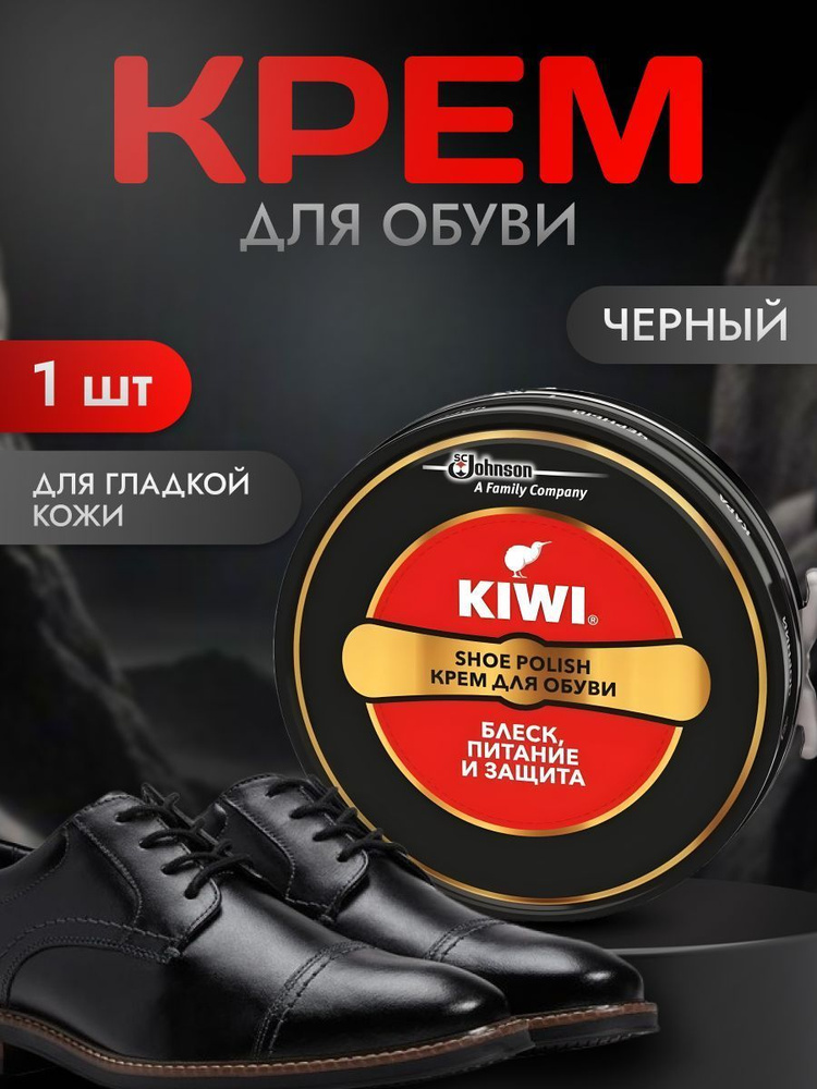 Крем для обуви черный Kiwi банка 50 мл #1