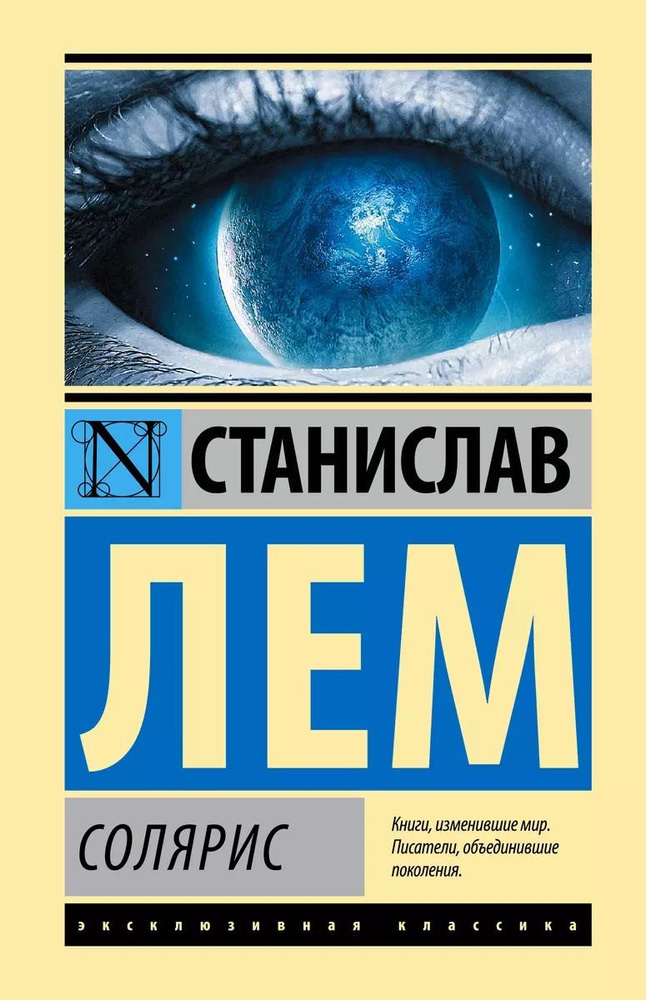 Книга АСТ Солярис. Роман. 2024 год, С. Лем #1